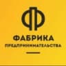 Фабрика Предпринимательства