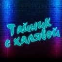 Канал Тайник с халявой в Telegram