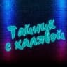 Telegram-канал Тайник с халявой