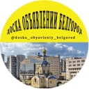 Канал ДОСКА ОБЪЯВЛЕНИЙ БЕЛГОРОД в Telegram
