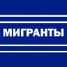 Telegram-канал Мигранты — всё как есть