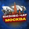 Telegram-группа №1 БИЗНЕС ЧАТ МОСКВА. Мероприятия, общение и нетворкинг в Москве. Реклама МСК чат