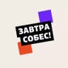 Telegram-канал Завтра собес!