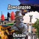 Канал Домодедово Онлайн в Telegram