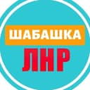 Канал Шабашка ЛНР №1 в Telegram