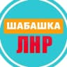 Telegram-канал Шабашка ЛНР №1