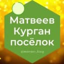 Группа Матвеев Курган поселок Ростовская область Знакомства Чат Общение Познакомиться Нетворкинг Клуб Эмоция Группа в Telegram