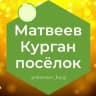 Telegram-группа Матвеев Курган поселок Ростовская область Знакомства Чат Общение Познакомиться Нетворкинг Клуб Эмоция Группа