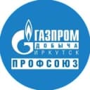Канал Газпром добыча Иркутск профсоюз в Telegram