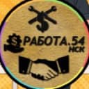 Канал Работа в Новосибирске (rabota.54) в Telegram