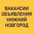 ВАКАНСИИ-ОБЪЯВЛЕНИЯ НИЖНИЙ НОВГОРОД