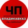 ЧП / Владикавказ #1