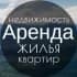 АРЕНДА СДАМ СНИМУ НЕДВИЖИМОСТЬ СУРГУТ ОБЪЯВЛЕНИЯ