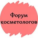 Канал ФОРУМ КОСМЕТОЛОГОВ ДЕРМАТОЛОГОВ ЭСТЕТИСТОВ в Telegram