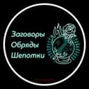 Канал Заговоры Обряды Шепотки в Telegram