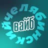 Челябинский вайб