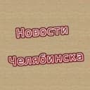 Канал Новости Челябинска и области в Telegram