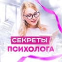 Канал Секреты Психолога в Telegram