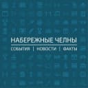 Канал Набережные Челны: События I Новости I Факты в Telegram