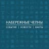 Telegram-канал Набережные Челны: События I Новости I Факты