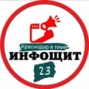 Канал 🛡 ИнфоЩит | Краснодар и Край в Telegram