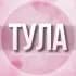 Группа 🌸Женский чат Тула в Telegram