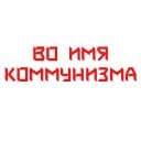 Стикеры СССР навеки в моей душе! в Telegram