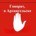 Канал Говорят, в Архангельске 🇷🇺 в Telegram