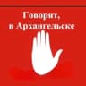 Telegram-канал Говорят, в Архангельске 🇷🇺