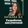 Telegram-канал Началка В.С. Канал ДЛЯ СОВРЕМЕННЫХ УЧИТЕЛЕЙ.