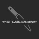 Канал WORKI | РАБОТА | ОБЩЕПИТ в Telegram