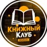 Telegram-канал Книжный Клуб | Литература