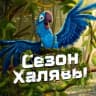 Telegram-канал Сезон Халявы🍃