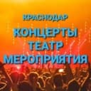 Канал КОНЦЕРТЫ и МЕРОПРИЯТИЯ КРАСНОДАР👨‍👩‍👧‍👦 в Telegram