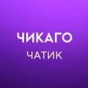 Группа Чикаго 🇺🇸 Работа, Услуги, Жильё в Telegram