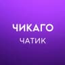 Telegram-группа Чикаго 🇺🇸 Работа, Услуги, Жильё