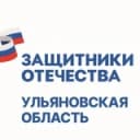 Канал Защитники Отечества | Ульяновская область в Telegram