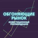 Канал Обгоняющие рынок | инвестиционные идеи в Telegram