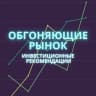 Telegram-канал Обгоняющие рынок | инвестиционные идеи