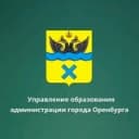 Канал Управление образования администрации города Оренбурга в Telegram