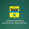Управление образования администрации города Оренбурга