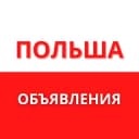 Группа Польша объявления Работа Услуги 🇵🇱 в Telegram