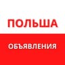 Telegram-группа Польша объявления Работа Услуги 🇵🇱