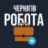 Группа РОБОТА В ЧЕРНІГОВІ ЧЕРНІГІВ в Telegram