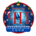 Канал ЧП ЛАЗАРЕВСКОЕ/СОЧИ в Telegram