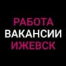 Telegram-группа Работа | Объявления | Ижевск