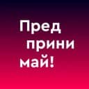 Канал Предпринимай! в Telegram
