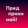 Telegram-канал Предпринимай!