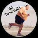 Канал Эй, Толстый! в Telegram