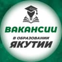 Канал Вакансии в образовании Якутии в Telegram
